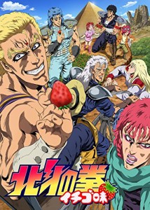 TVアニメ「北斗の拳 イチゴ味」 [DVD]（未使用品）