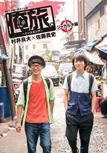 「俺旅。~インドネシア~」 ~ ジャカルタ編 ~ 村井良大×佐藤貴史 [DVD]（未使用品）