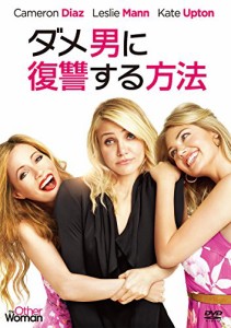 ダメ男に復讐する方法 [DVD]（未使用品）