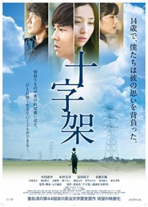 十字架 [DVD]（未使用品）