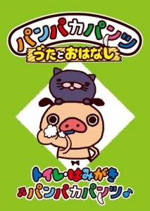 パンパカパンツ うたとおはなし「トイレ・はみがきパンパカパンツ」 [DVD]（未使用品）