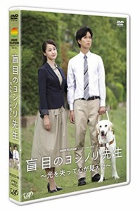 24HOUR TELEVISION ドラマスペシャル2016 「盲目のヨシノリ先生~光を失って（未使用品）