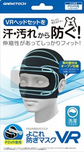 PSVR用防汚マスク『よごれ防ぎマスクVR』（未使用品）