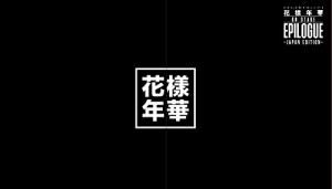 2016 BTS LIVE （花様年華 on stage:epilogue）~Japan Edition~ DVD 豪華初回（未使用品）