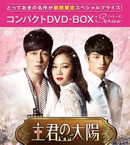 主君の太陽 コンパクトDVD-BOX（未使用品）