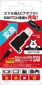 ニンテンドースイッチ用DC変換コンバータ『MicroUSB変換コンバータSW』 -SW（未使用品）