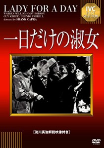 一日だけの淑女 【淀川長治解説映像付き】 [DVD]（未使用品）