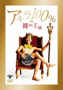 裸の王様 [DVD]（未使用品）