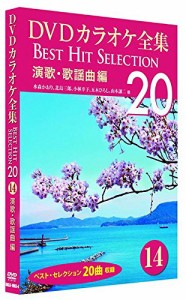 DVDカラオケ全集 14 演歌・歌謡曲編 DKLK-1003-4（未使用品）