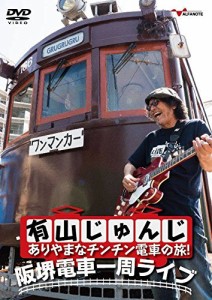 有山じゅんじ ありやまなチンチン電車の旅! 阪堺電車一周ライブ [DVD]（未使用品）