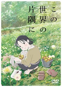 この世界の片隅に [DVD]（未使用品）