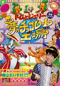 トムとジェリー 夢のチョコレート工場 [DVD]（未使用品）