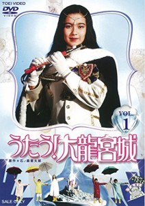 うたう! 大龍宮城 VOL.1 [DVD]（未使用品）