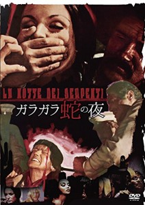 ガラガラ蛇の夜 [DVD]（未使用品）