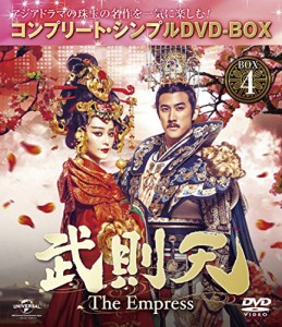 武則天 -The Empress- BOX4 (コンプリート・シンプルDVD‐BOX5000円シリー （未使用品）