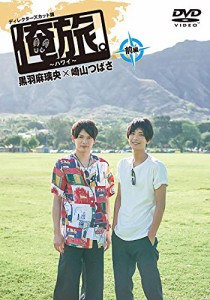 俺旅。~ハワイ ~前編 黒羽麻璃央×崎山つばさ [DVD]（未使用品）