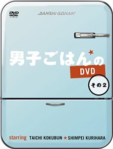 男子ごはんのDVD その2（未使用品）