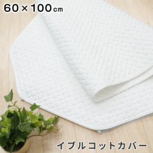 お昼寝 コットカバー 60×100cm イブル 綿100％ キルト コットシーツ 午睡コット 四隅ゴム付き ネームタグ付き　　　　　　　　　　　　