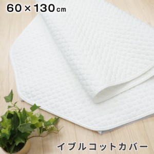 お昼寝 コットカバー 60×130cm イブル 綿100％ キルト コットシーツ 午睡コット 四隅ゴム付き ネームタグ付き　　　　　　　　　　　　