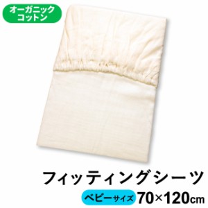 ≪1個のみ配送・送料込≫ベビー フィッティングシーツ 70×120cm レギュラー オーガニックコットン 綿100％ メール便発送(ポスト投函)　