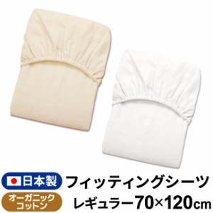 ベビー フィッティングシーツ 日本製 70×120cm レギュラーサイズ オーガニックコットン 綿100% メール便発送(ポスト投函)　　　　　　　