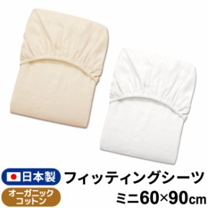 ≪1個のみ配送・送料込≫ベビー フィッティングシーツ 日本製 60×90cm ミニサイズ オーガニック 綿100% メール便発送(ポスト投函)　　　