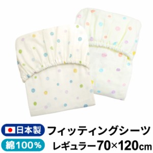 ベビー フィッティングシーツ 日本製 70×120cm ダブルガーゼ レギュラーサイズ 綿100% ドット 水玉 メール便発送(ポスト投函) 　　　　