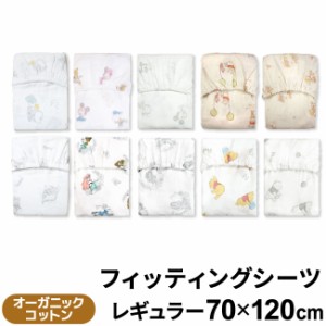 ディズニー ベビー フィッティングシーツ 70×120cm レギュラーサイズ オーガニック 綿100% メール便発送(ポスト投函) 　　　　　　　　