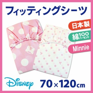 ディズニー ベビー フィッティングシーツ 日本製 70×120cm レギュラーサイズ 綿100% ミニー 水玉 メール便発送(ポスト投函) 　　　　　