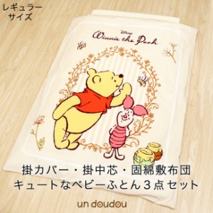 ベビー布団セット 3点 70×120cm レギュラーサイズ ディズニー くまのプーさん ピグレット 全て洗える 送料無料　　　　　　　　　　　　