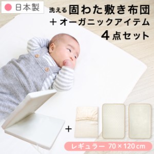 日本製 固綿敷布団 4点セット 70×120cm レギュラーサイズ 厚み6cm オーガニックコットン 防水シーツ キルトパッド フィットシーツ　　　