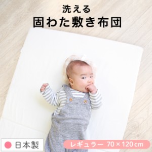 日本製 固綿敷布団 70×120cm レギュラーサイズ ベビー布団用 厚み6cm 2つ折タイプ 無地 洗える 新生児 ベビー マットレス　　　　　　　