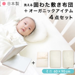 日本製 ミニ 固綿敷布団 4点セット 60×90cm ミニサイズ 厚み5cm オーガニックコットン 防水シーツ キルトパッド フィットシーツ　　　　