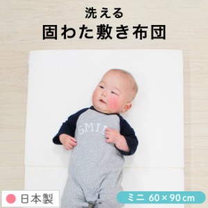 日本製 固綿敷布団 60×90cm ミニサイズ ミニ布団用 厚み5cm 2つ折タイプ 無地 洗える 新生児 ベビー マットレス 　　　　　　　　　　　