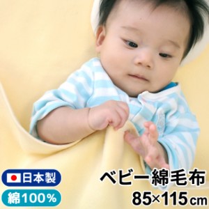 日本製 ベビー 綿毛布 85×115cm 黄色 無地 泉大津産 綿100％ 　　　　　　　　　　　　　　　　　　　　　　　　　　　　　　　　　　　