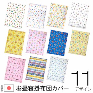 ディズニー お昼寝布団 掛布団カバー 日本製 90×120cm 綿100％ レトロ ミッキー プー プリンセス メール便発送(ポスト投函)　　　　　　