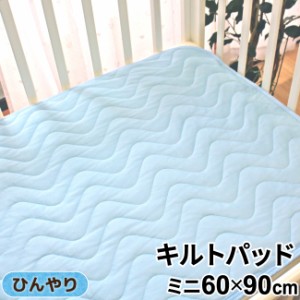 ≪1個のみ配送・送料込≫ベビー 冷感キルトパッド 60×90cm ミニサイズ ミニ布団用 四隅ゴム ひんやりパッド メール便発送(対面受取)　　