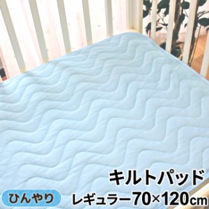 ≪1個のみ配送・送料込≫ベビー 冷感キルトパッド 70×120cm レギュラーサイズ ベビー布団用 四隅ゴム ひんやり メール便発送(対面受取)