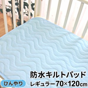 ベビー 冷感防水キルトパッド 70×120cm レギュラーサイズ ベビー布団用 四隅ゴム ひんやりパッド メール便発送(対面受取)　　　　　　　