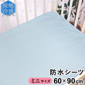 ベビー 冷感 防水シーツ 60×90cm ミニサイズ ミニ布団用 四隅ゴム ひんやりシーツ メール便発送(ポスト投函)　　　　　　　　　　　　　