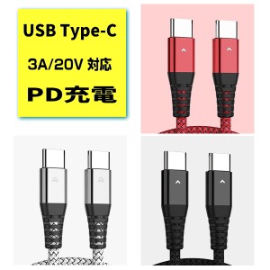 usb type−c ケーブル PD充電 急速充電ケーブル 3A 20V usb type c to type c ケーブル 同期 充電コード 急速充電 スマホ タブレット USB