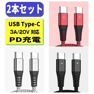 2本 usb type−c ケーブル PD充電 急速充電ケーブル 3A 20V usb type c to type c ケーブル 同期 充電コード 急速充電 スマホ タブレット