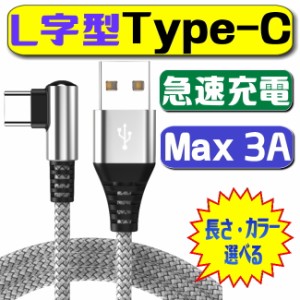 L字型 usb type−c ケーブル 急速充電ケーブル android アンドロイド  1.2m 1.8m 長さ 2A 2.4A 3A usb type c 充電 ケーブル usb type c 