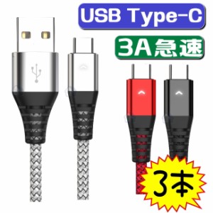 長さ選べる3本セット usb type−c ケーブル USB C タイプ c 急速充電ケーブル android アンドロイド  2A 2.4A 3A usb type c 充電 ケーブ