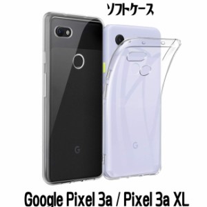 Google Pixel 3a ケース Pixel 3a XL カバー ケース TPU 透明 Google Pixel 3a Pixel 3a XL クリアケース ソフトケース 無地