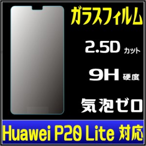 HUAWEI P20 lite ガラスフィルム 保護フィルム HUAWEI P20 lite HWV32  強化ガラスフィルム P20 Lite ガラスフィムル