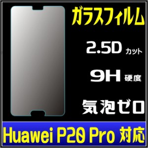 HUAWEI P20 Pro HW-01K ガラスフィルム  HUAWEI P20 Pro ガラスフィルム 強化ガラスフィルム P20 pro ガラスフィムル HW-01K