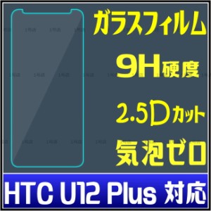 HTC U12 Plus ガラスフィルム HTC U12+ 保護フィルム HTC U12+ 楽天モバイル  強化ガラスフィルム HTC U12 Plus ガラスフィルム