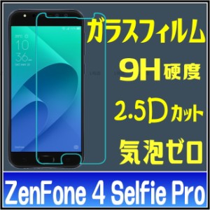 ZenFone 4 Selfie Pro ZD552KL ガラスフィルム 保護フィルム  ZE552KL ガラスフィルム　強化ガラスフィルム ZenFone 4 Selfie Pro 