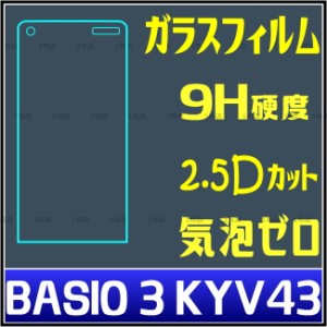 BASIO 3 ガラスフィルム BASIO 3 KYV43 ガラスフィルム BASIO 3 KYV43 保護 フィルム　強化ガラスフィルム 